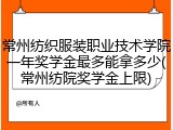 常州纺织服装职业技术学院一年奖学金最多能拿多少(常州纺院奖学金上限)