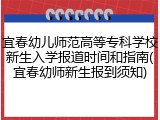 宜春幼儿师范高等专科学校新生入学报道时间和指南(宜春幼师新生报到须知)
