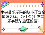 中央音乐学院的毕业证含金量怎么样，为什么(中央音乐学院毕业证价值)