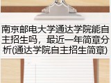 南京邮电大学通达学院能自主招生吗，最近一年简章分析(通达学院自主招生简章)