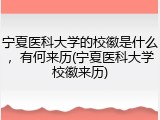 宁夏医科大学的校徽是什么，有何来历(宁夏医科大学校徽来历)