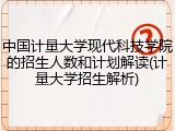 中国计量大学现代科技学院的招生人数和计划解读(计量大学招生解析)