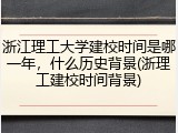 浙江理工大学建校时间是哪一年，什么历史背景(浙理工建校时间背景)