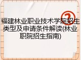福建林业职业技术学院招生类型及申请条件解读(林业职院招生指南)