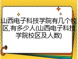 山西电子科技学院有几个校区,有多少人(山西电子科技学院校区及人数)