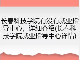 长春科技学院有没有就业指导中心，详细介绍(长春科技学院就业指导中心详情)