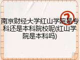 南京财经大学红山学院是专科还是本科院校呢(红山学院是本科吗)