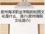 泉州海洋职业学院的校园文化是什么，简介(泉州海院文化简介)