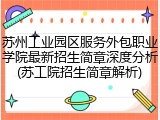 苏州工业园区服务外包职业学院最新招生简章深度分析(苏工院招生简章解析)