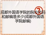 成都外国语学院的院校代码和邮编是多少(成都外国语学院邮编)