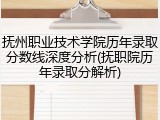 抚州职业技术学院历年录取分数线深度分析(抚职院历年录取分解析)