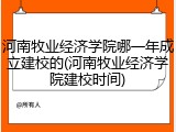 河南牧业经济学院哪一年成立建校的(河南牧业经济学院建校时间)