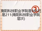 南阳科技职业学院是985还是211(南阳科技职业学院层次)