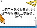 安阳工学院校长是谁,校长基本介绍(安阳工学院校长简介)