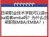 吕梁职业技术学院可以读mba或者emba吗？为什么(吕梁职院MBA/EMBA？)