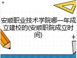 安顺职业技术学院哪一年成立建校的(安顺职院成立时间)