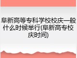 阜新高等专科学校校庆一般什么时候举行(阜新高专校庆时间)