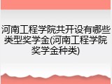 河南工程学院共开设有哪些类型奖学金(河南工程学院奖学金种类)