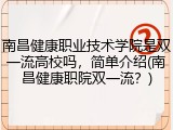 南昌健康职业技术学院是双一流高校吗，简单介绍(南昌健康职院双一流？)