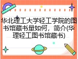 华北理工大学轻工学院的图书馆藏书量如何，简介(华理轻工图书馆藏书)