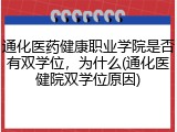 通化医药健康职业学院是否有双学位，为什么(通化医健院双学位原因)