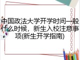 中国政法大学开学时间一般什么时候，新生入校注意事项(新生开学指南)
