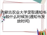 内蒙古农业大学录取通知书一般什么时候发(通知书发放时间)