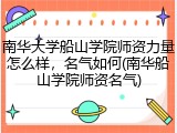 南华大学船山学院师资力量怎么样，名气如何(南华船山学院师资名气)