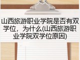 山西旅游职业学院是否有双学位，为什么(山西旅游职业学院双学位原因)