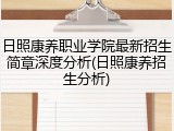 日照康养职业学院最新招生简章深度分析(日照康养招生分析)
