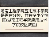 湖南工程学院应用技术学院是否有分校，共有多少个校区(湖南工程学院应用技术学院校区数量)