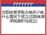 沈阳体育学院占地多少亩，什么情况下成立(沈阳体育学院面积与成立)