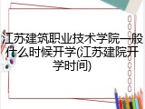 江苏建筑职业技术学院一般什么时候开学(江苏建院开学时间)