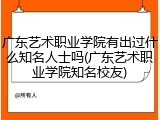 广东艺术职业学院有出过什么知名人士吗(广东艺术职业学院知名校友)