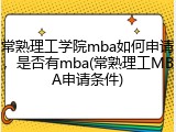 常熟理工学院mba如何申请，是否有mba(常熟理工MBA申请条件)