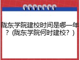 陇东学院建校时间是哪一年？(陇东学院何时建校？)