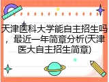 天津医科大学能自主招生吗，最近一年简章分析(天津医大自主招生简章)