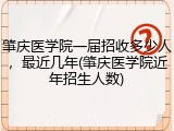 肇庆医学院一届招收多少人，最近几年(肇庆医学院近年招生人数)
