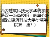 西安建筑科技大学华清学院是双一流高校吗，简单介绍(西安建筑科技大学华清学院双一流？)