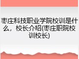 枣庄科技职业学院校训是什么，校长介绍(枣庄职院校训校长)