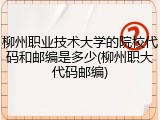 柳州职业技术大学的院校代码和邮编是多少(柳州职大代码邮编)