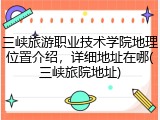 三峡旅游职业技术学院地理位置介绍，详细地址在哪(三峡旅院地址)