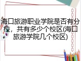 海口旅游职业学院是否有分校，共有多少个校区(海口旅游学院几个校区)