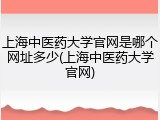 上海中医药大学官网是哪个网址多少(上海中医药大学官网)