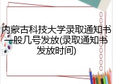 内蒙古科技大学录取通知书一般几号发放(录取通知书发放时间)
