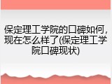 保定理工学院的口碑如何，现在怎么样了(保定理工学院口碑现状)