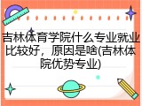 吉林体育学院什么专业就业比较好，原因是啥(吉林体院优势专业)