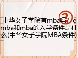 中华女子学院有mba吗？emba和mba的入学条件是什么(中华女子学院MBA条件)