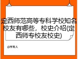 定西师范高等专科学校知名校友有哪些，校史介绍(定西师专校友校史)