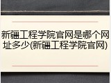 新疆工程学院官网是哪个网址多少(新疆工程学院官网)